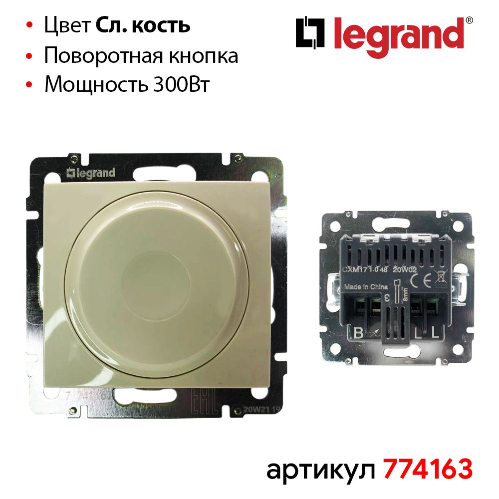 Диммер LED Слоновая кость 300Вт Legrand Valena 774163