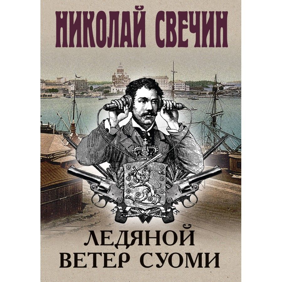 Ледяной ветер суоми аудиокнига слушать. Ледяной ветер суоми аудиокнига слушать