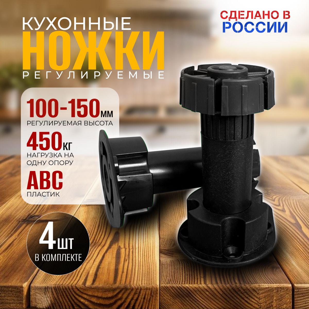 Ножки мебельные / опоры кухонные / регулируемые 100-150мм (комплект 4 шт)