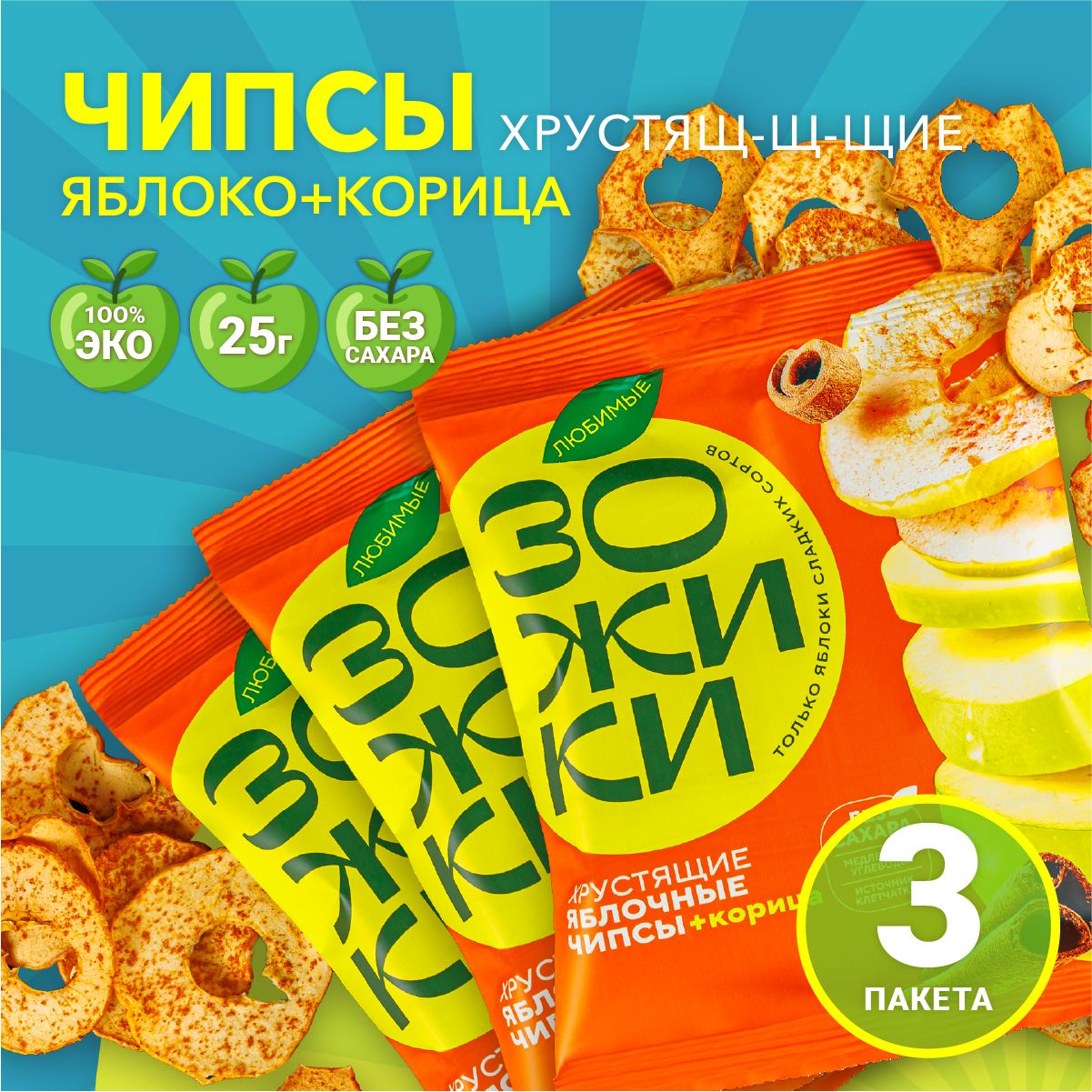 Фруктовые чипсы из яблока с корицей ЗОЖИКИ (3 упаковки по 25гр)