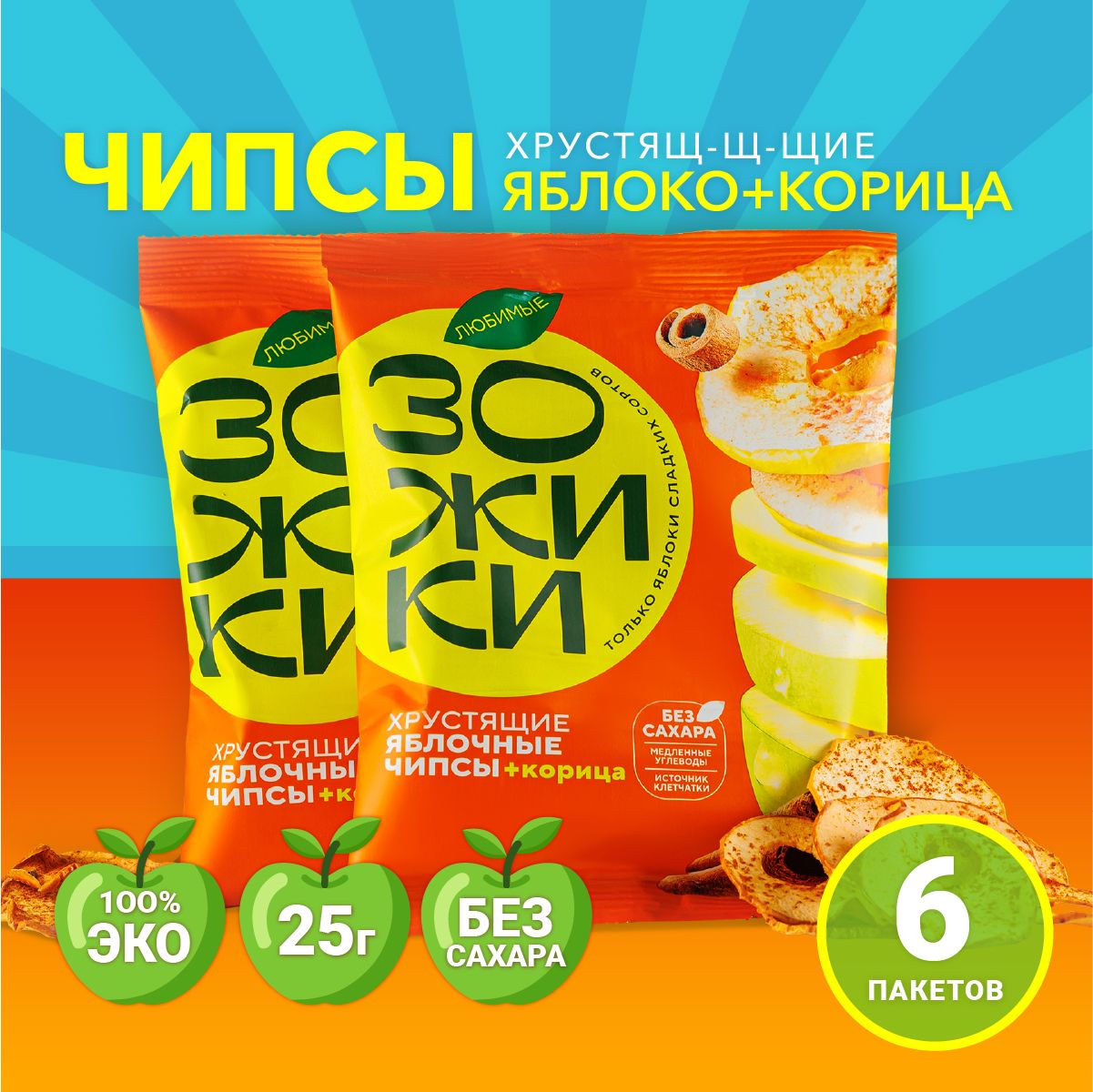 Фруктовые чипсы из яблока с корицей ЗОЖИКИ (6 упаковок по 25гр)