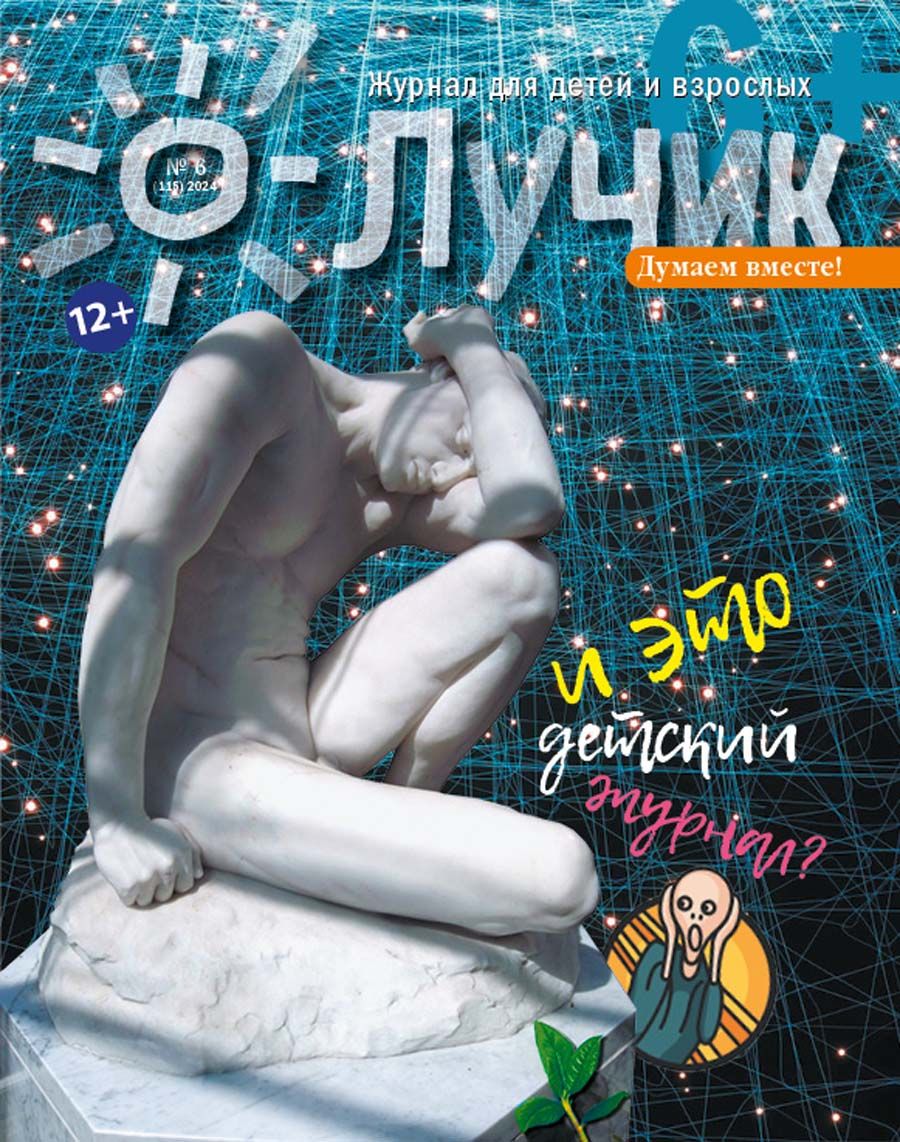 ДетскийжурналЛучик12+№624(Июнь)