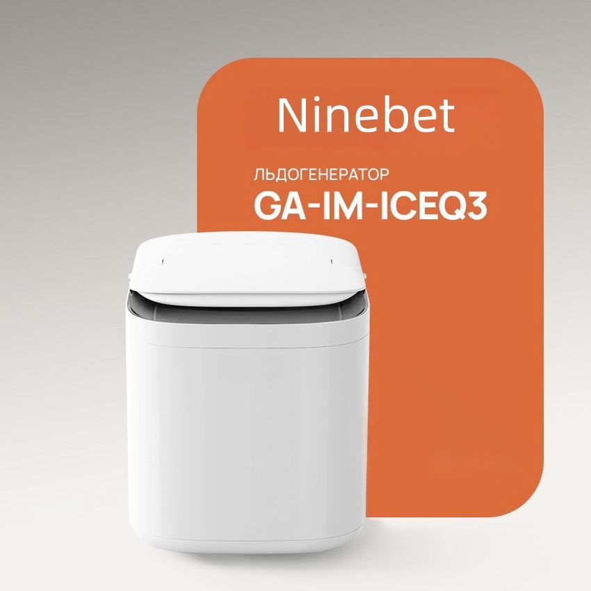 Льдогенератор для дома Ninebet GA-IM-ICEQ3, ледогенератор заливной, генератор льда