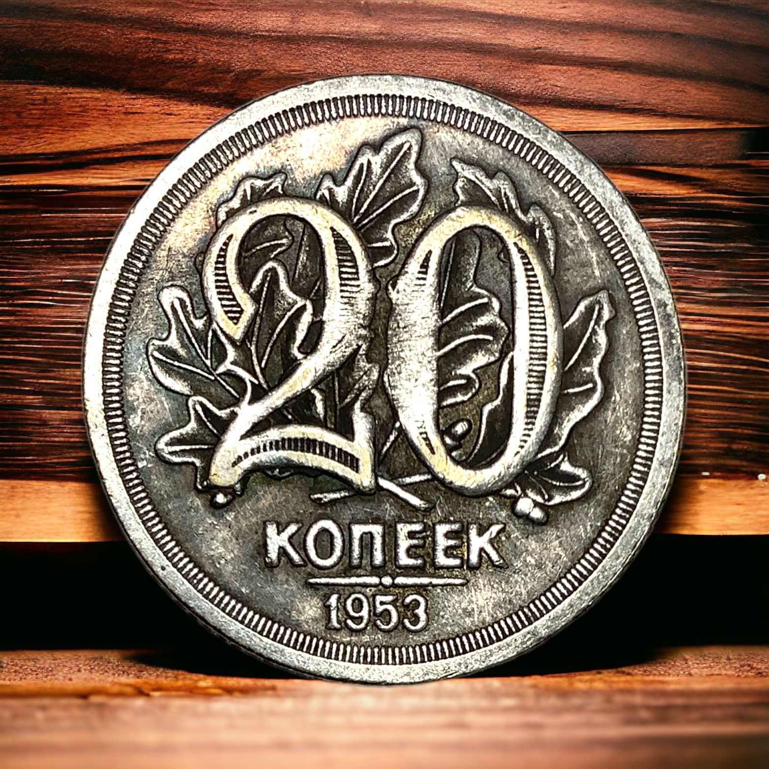 Монета СССР 20 копеек 1953 года. Серебрение