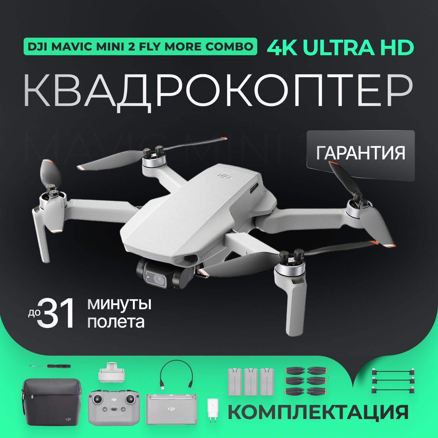 Квадрокоптерскамерой4kDJIMavicMini2FlyMoreComboспультом,радиоуправляемый/КоптерМавикМини/Дронсвидеокамерой