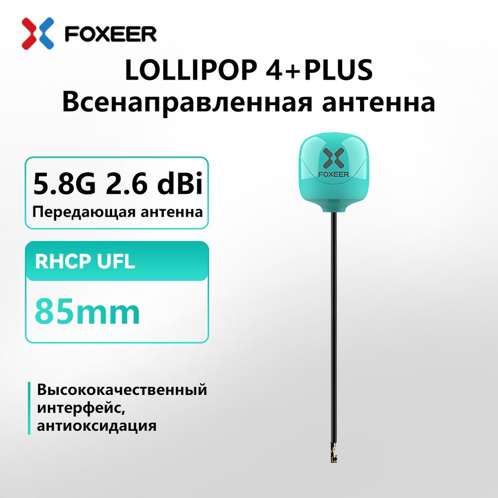 Высокочастотный модуль Antenna Foxeer Lollipop 4 Plus 5.8G 2.6dBi Antenna RHCP UFL