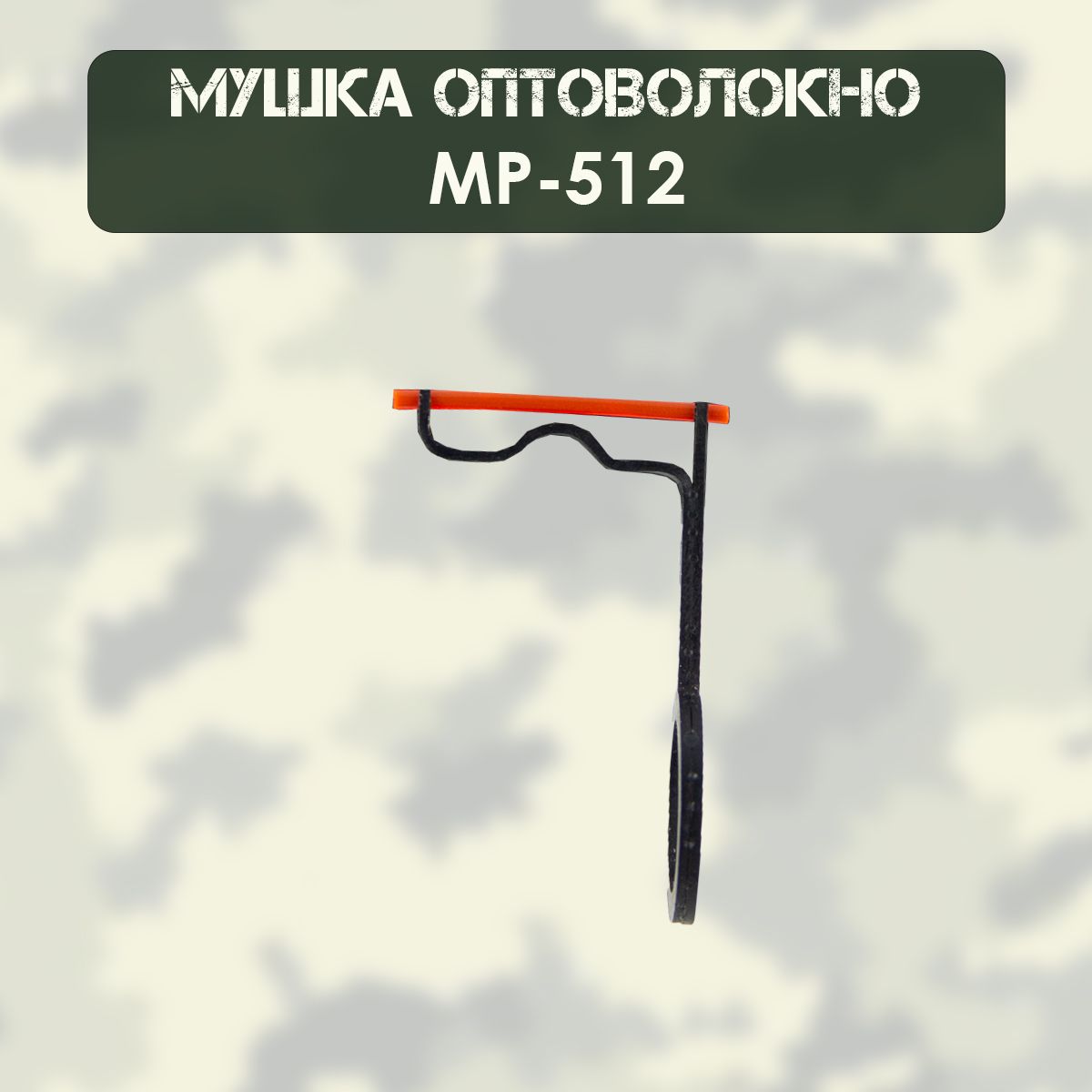 Мушка МР-512 оптоволокно, красная, металл (d-1,5мм), с колодкой мушки нового образца (STUTZEN)