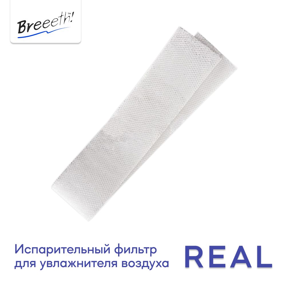 Испарительный фильтр для увлажнителя Breeeth! Real