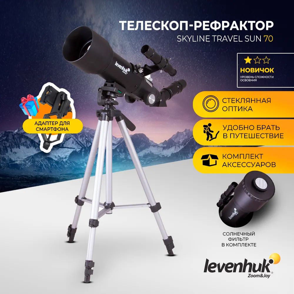 Телескоп Levenhuk Skyline Travel Sun 70