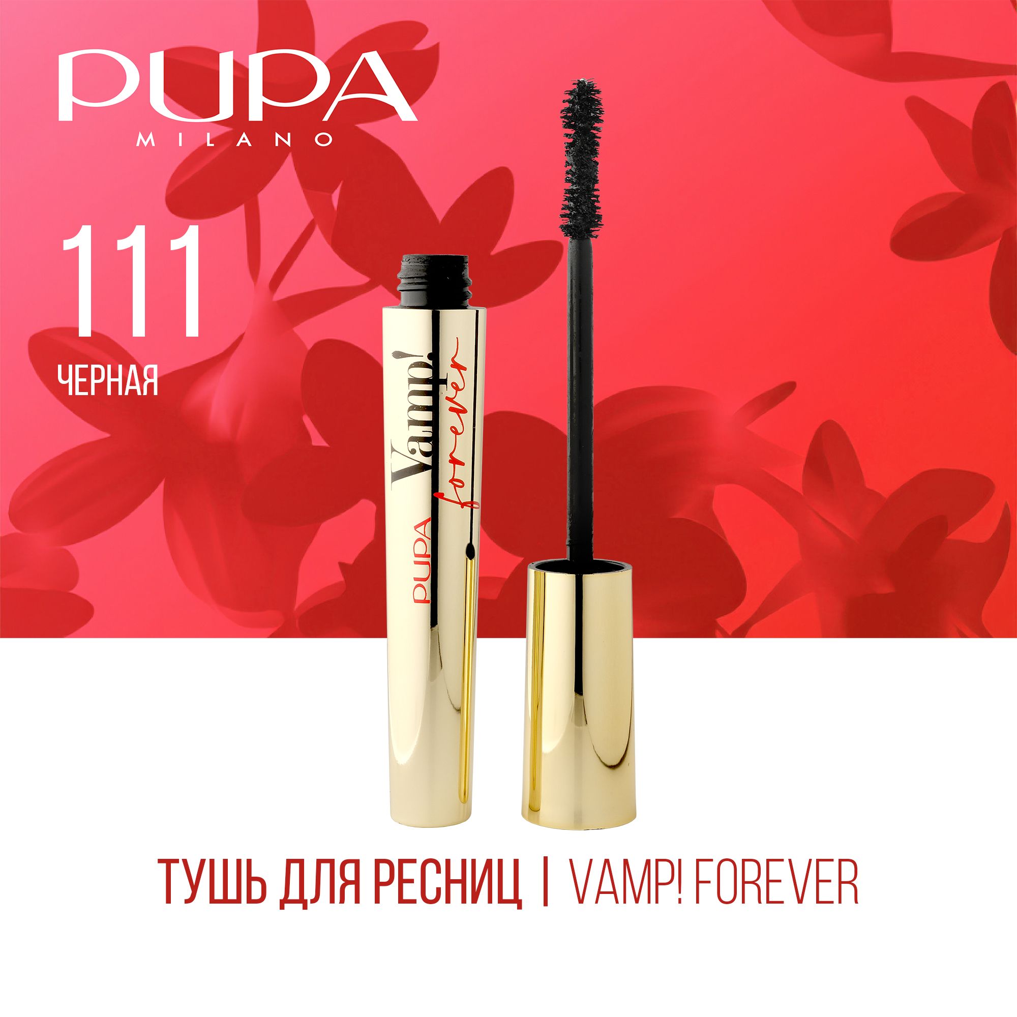 Тушь для ресниц EXCEPTIONAL VOLUME MASCARA VAMP! FOREVER