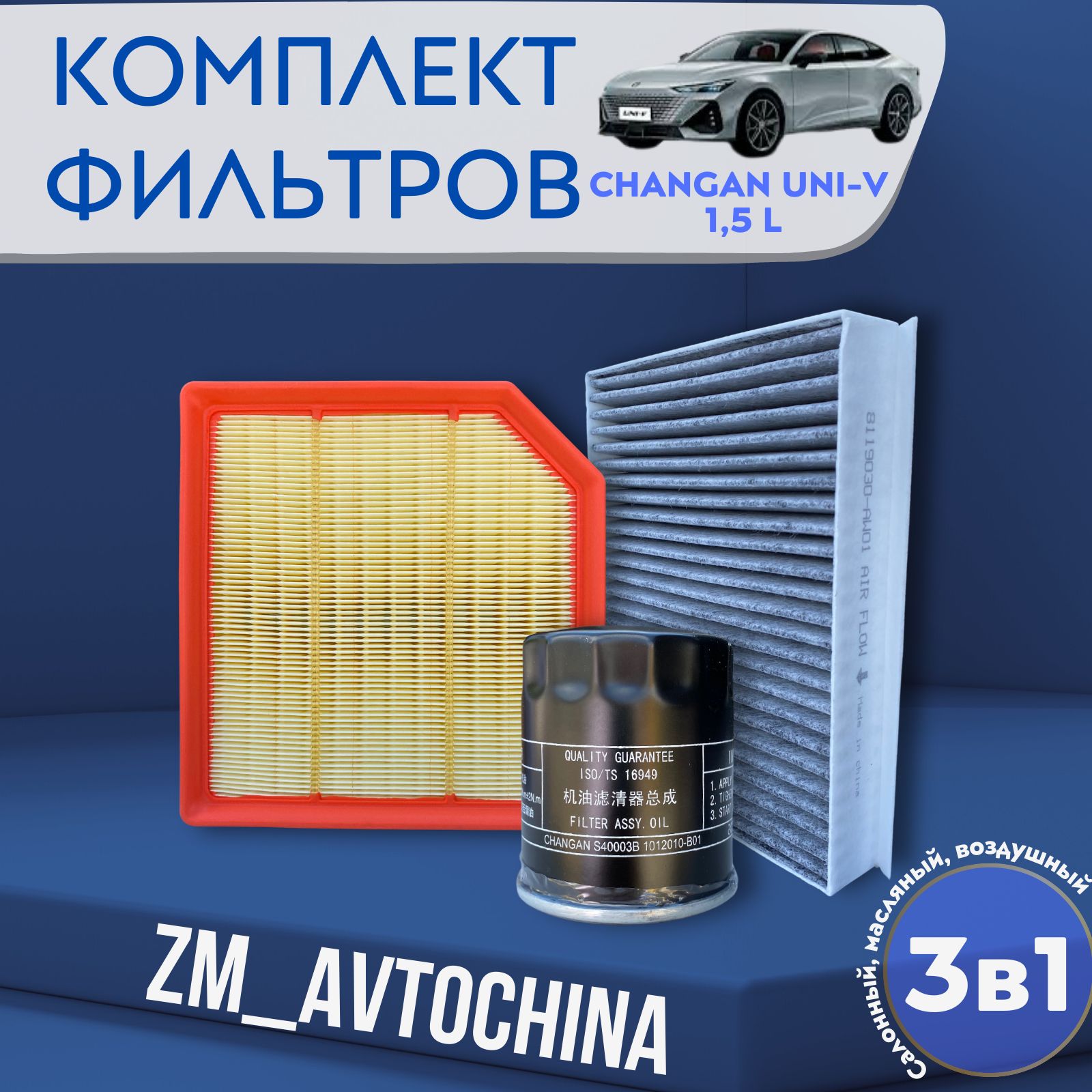 Комплект Фильтров для ТО (Масляный, Воздушный, Салонный) Changan UNI-V 1.5/2.0 L