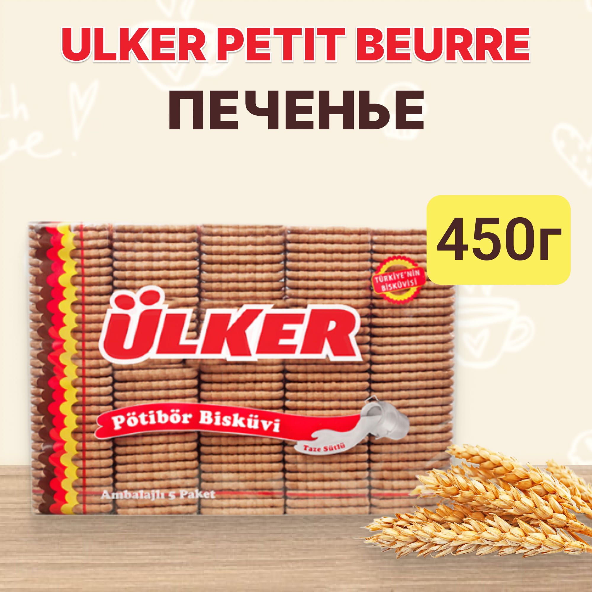 Печенье Ulker Petit Beurre, 450 г