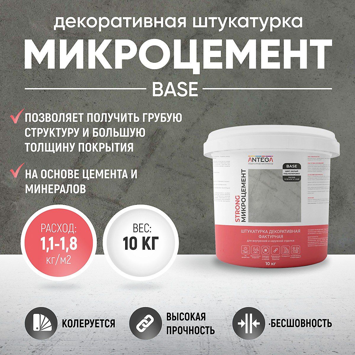 Микроцемент BASE, 10 кг, штукатурка декоративная фактурная, ANTEGA