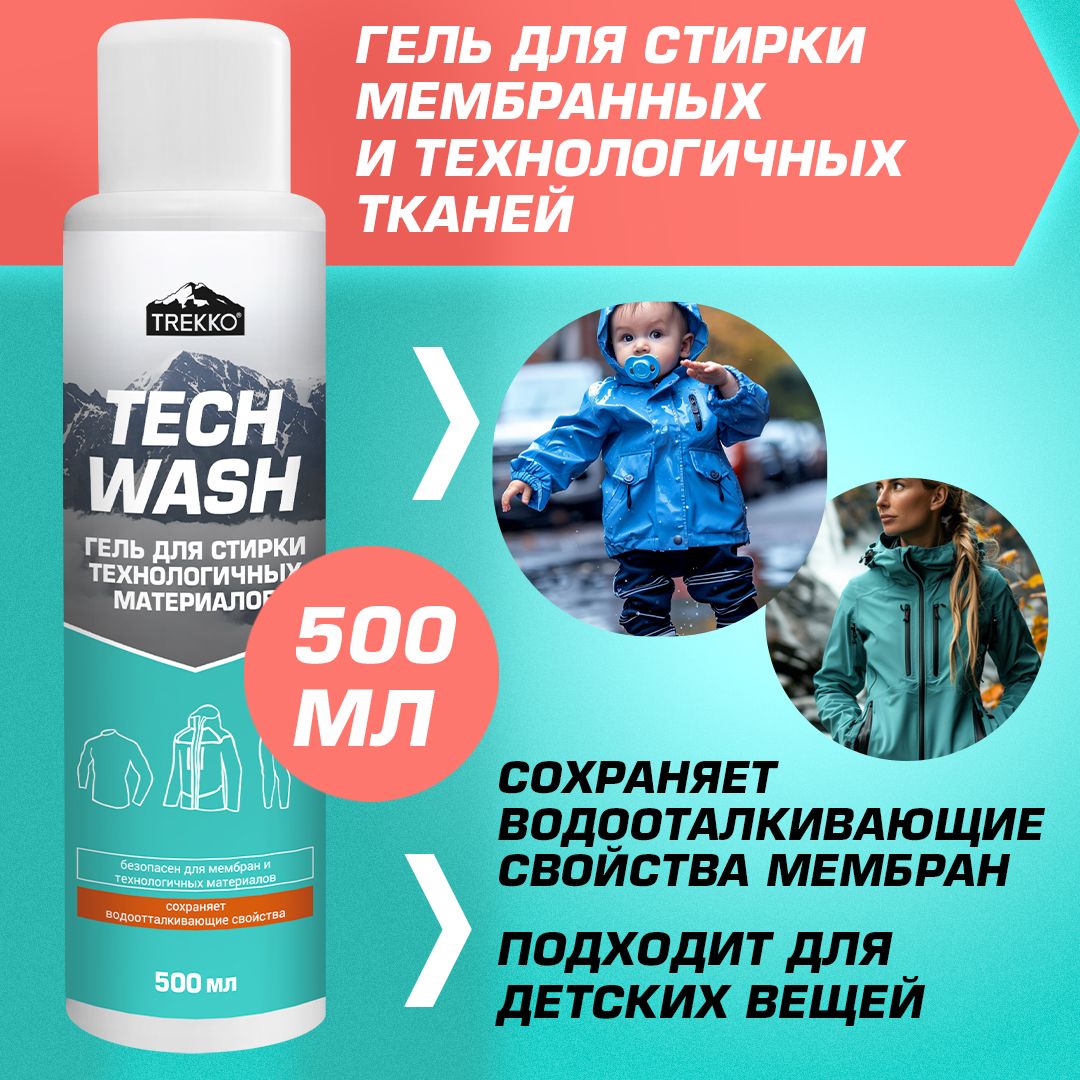 Гипоаллергенный гель для стирки мембраны, термобелья и флиса Trekko Tech Wash 500 мл