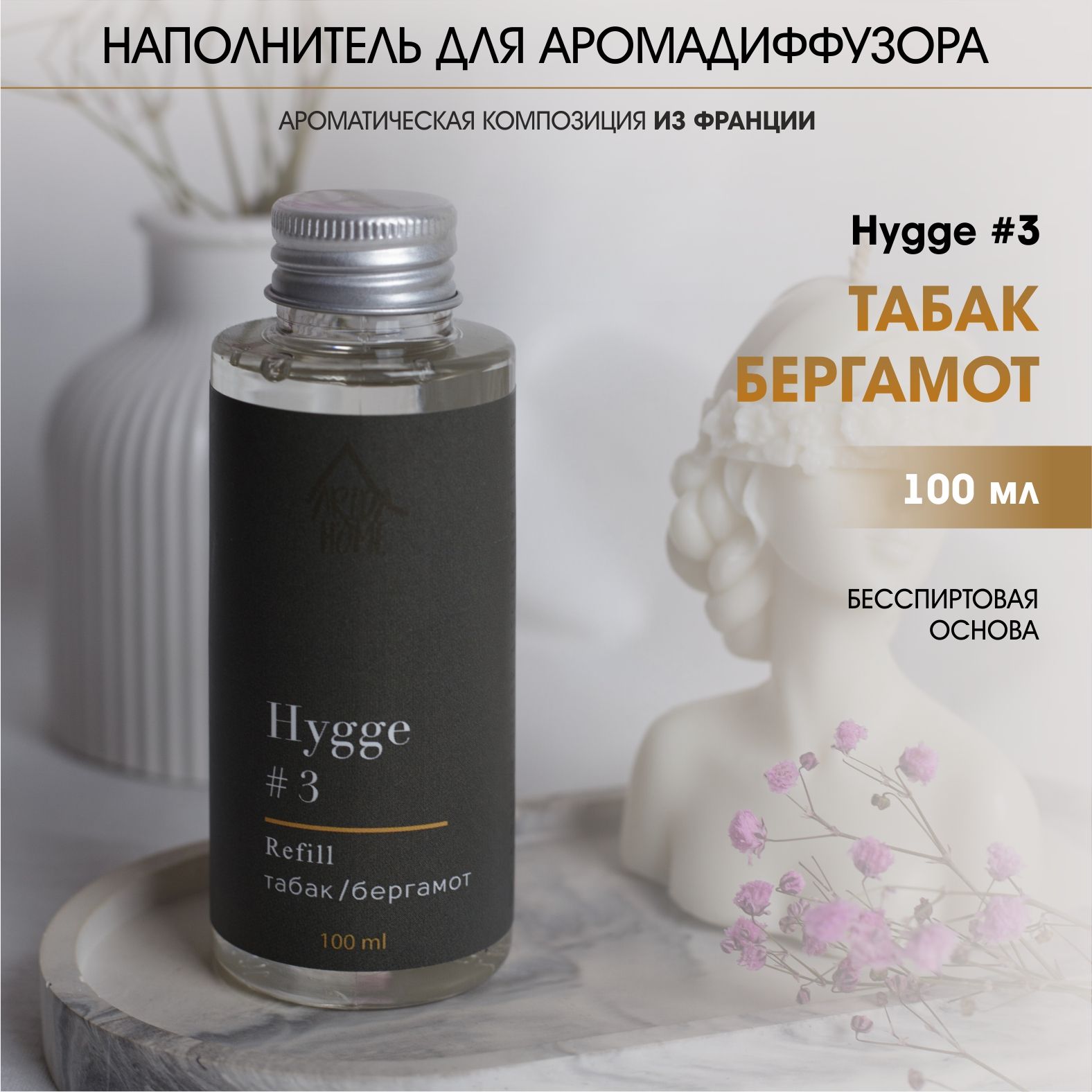 Диффузор для дома hygge наполнитель рефил Табак-Бергамот