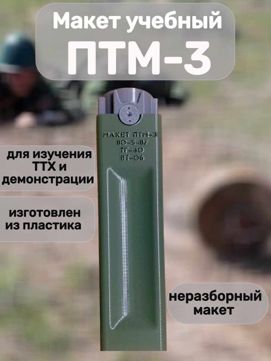 Макет пластиковый ПТМ-3