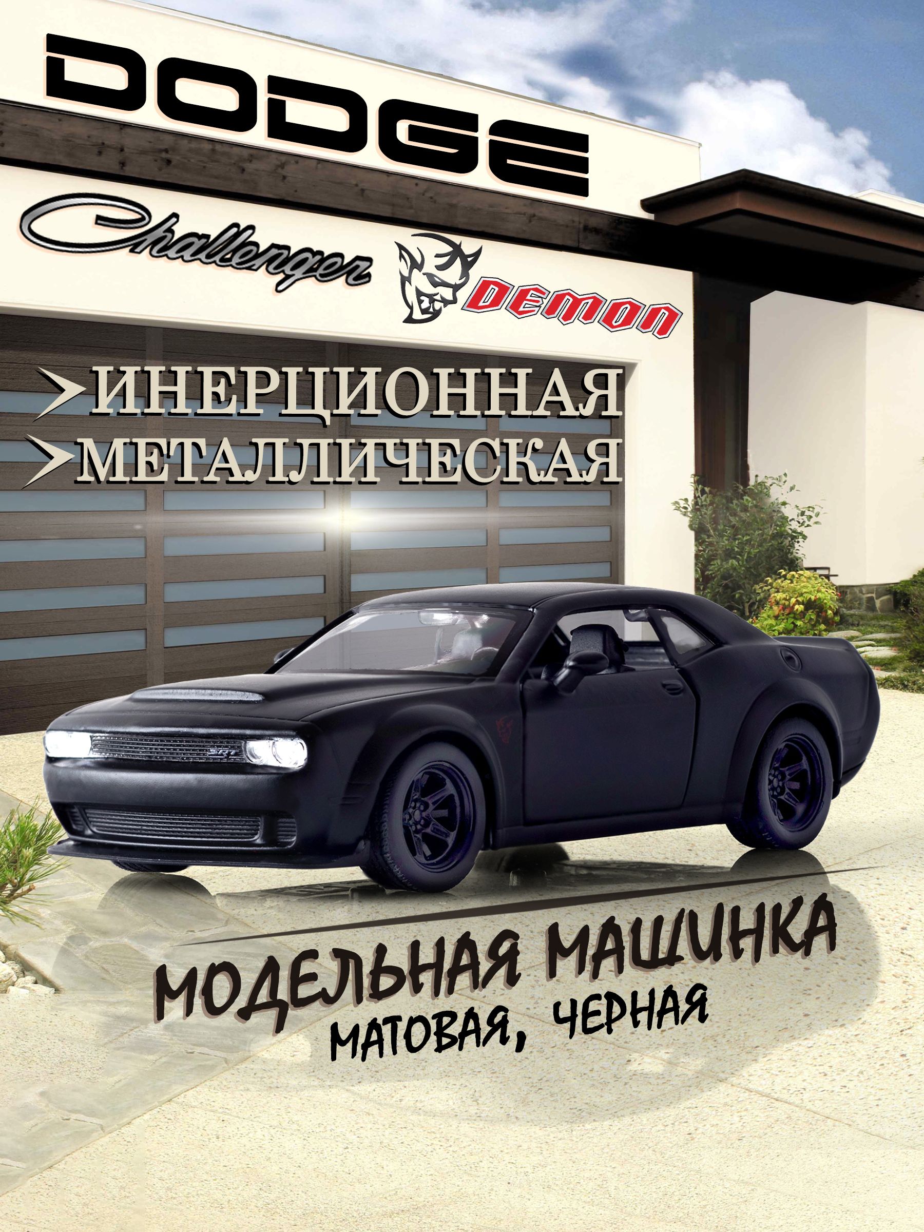 ИгрушкадетскаямашинкаметаллическаяDodgeChallengerSRT