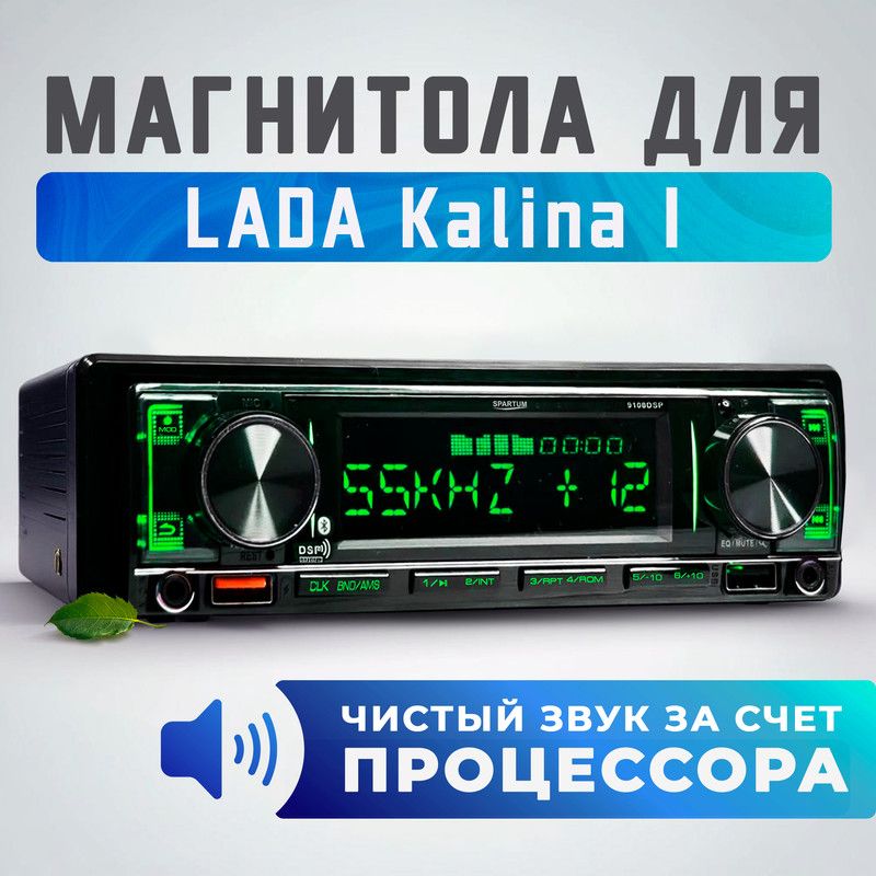 МагнитолапроцессорнаядляLADAKalinaI(ЛадаКалина1)/1din(Bluetooth,2USB,AUX,зарядка)+поддержкаандроид,радиаторохлаждения,подсветка,пульт,усилительдляакустики/Автозвук