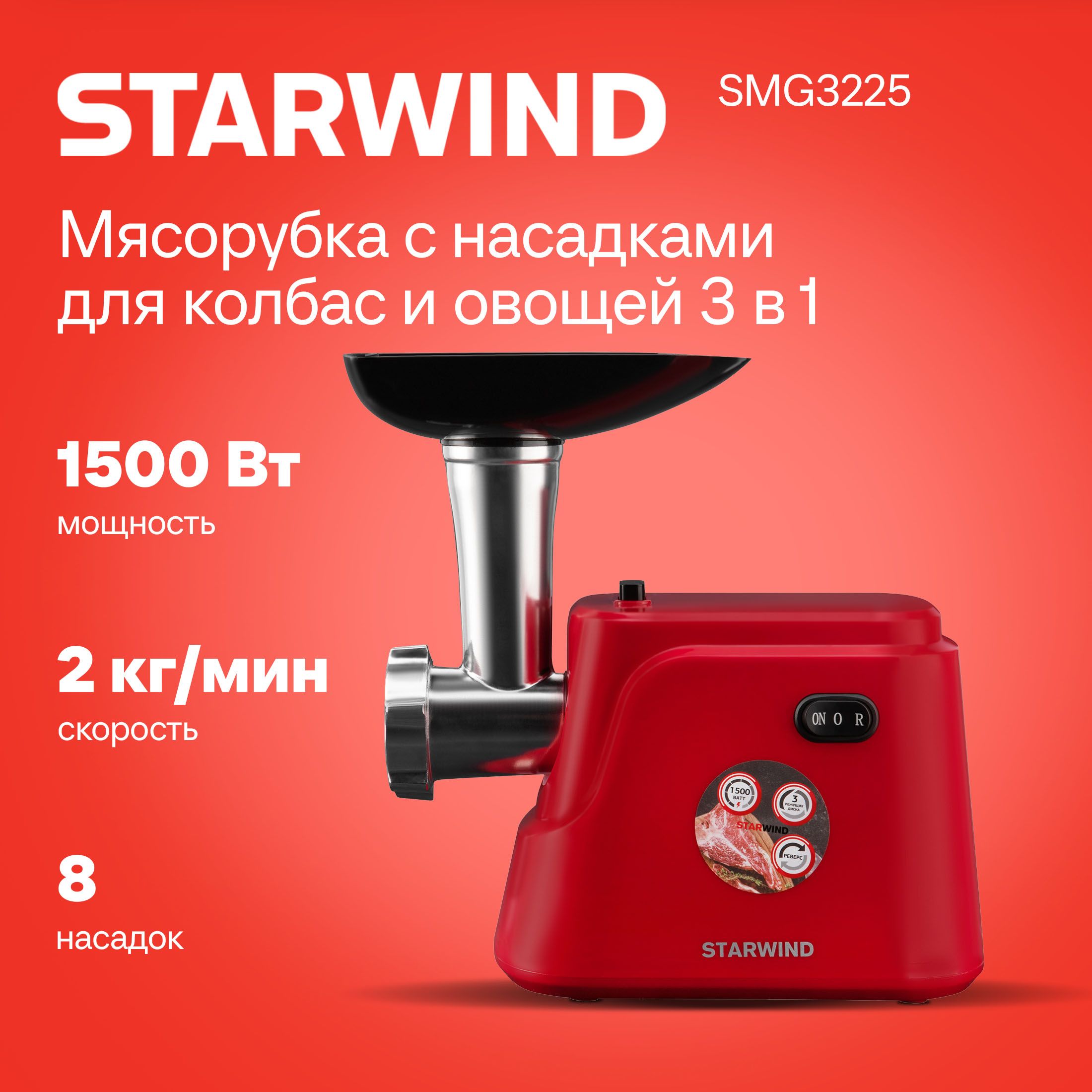 МясорубкаStarwindSMG32251500Вткрасный