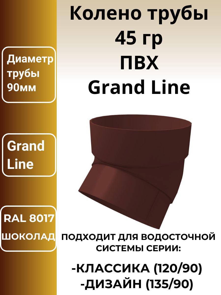 Коленотрубы45град.ПВХGrandLineшоколад(RAL8017)4шт.