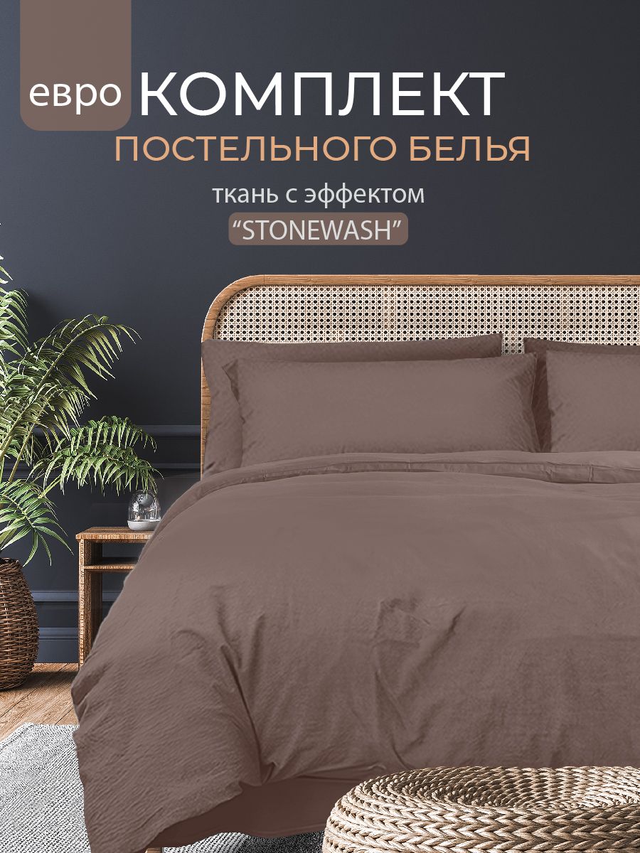 ПостельноебельеЕвро,наволочки50х70,ПолисатинВареный,TheДом,Stonewash,Мокко