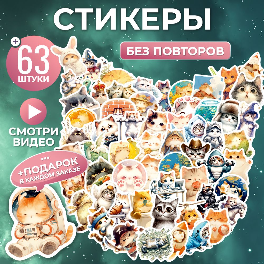 Стикеры на телефон котики виниловые 63 шт