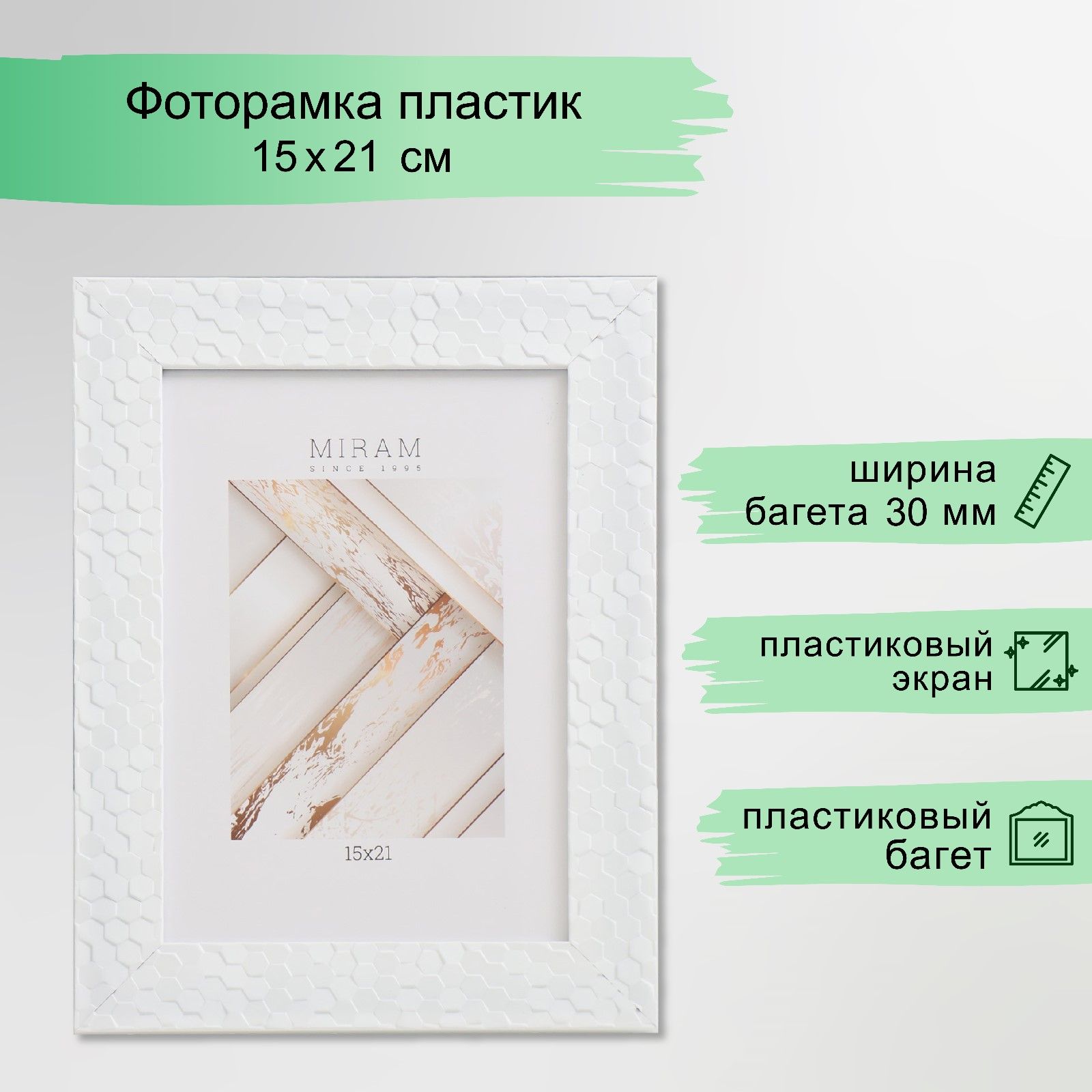 Рамка для фото 15х21 / фоторамка пластиковая / МИРАМ белая ребристая