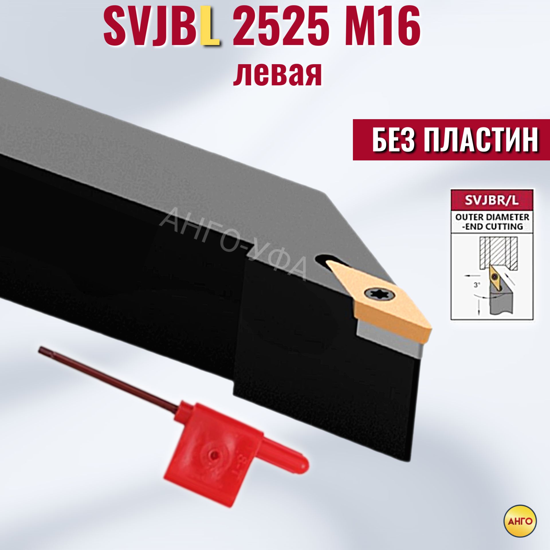 ДержавкаЛеваяSVJBL2525M16резецдлянаружноготоченияпометаллудлясменныхпластинVBMTАНГО-УФА