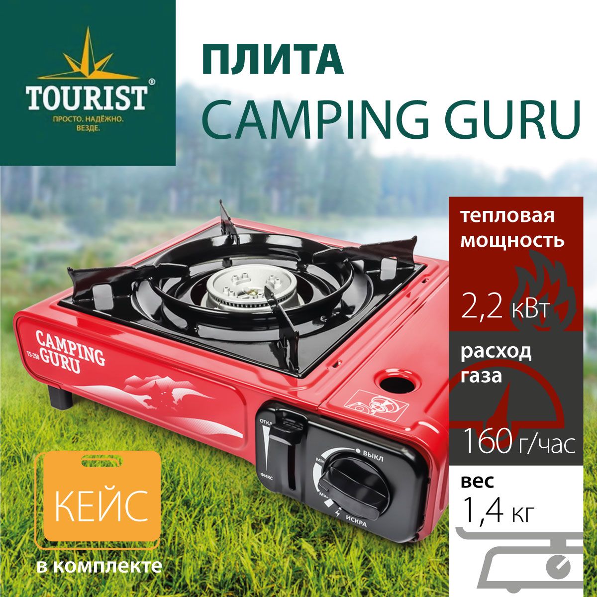 Плита газовая портативная TOURIST CAMPING GURU (TS-250)