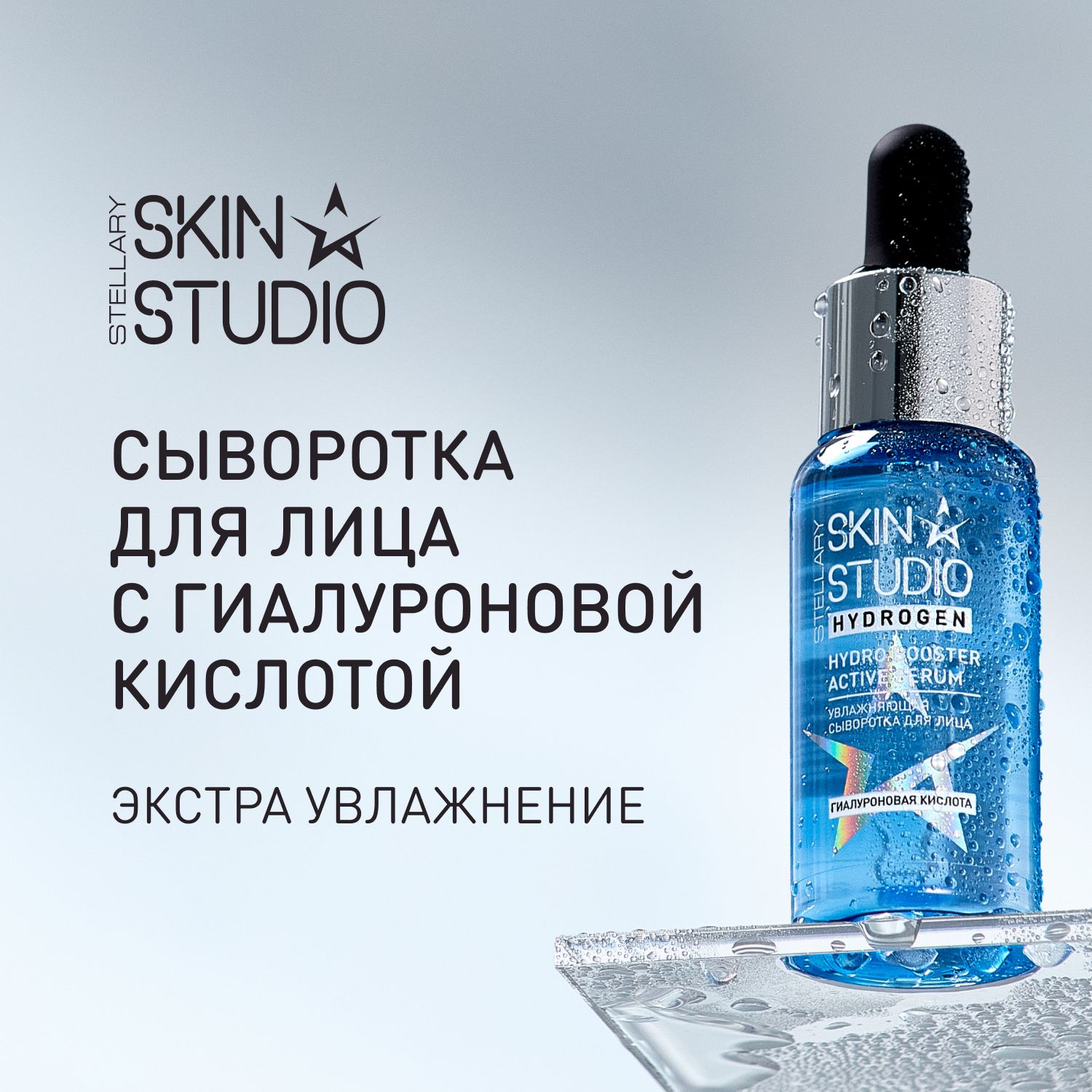 HYDROGENСЫВОРОТКАДЛЯЛИЦАСГИАЛУРОНОВОЙКИСЛОТОЙSTELLARYSKINSTUDIOHYALURONICSERUM,1шт