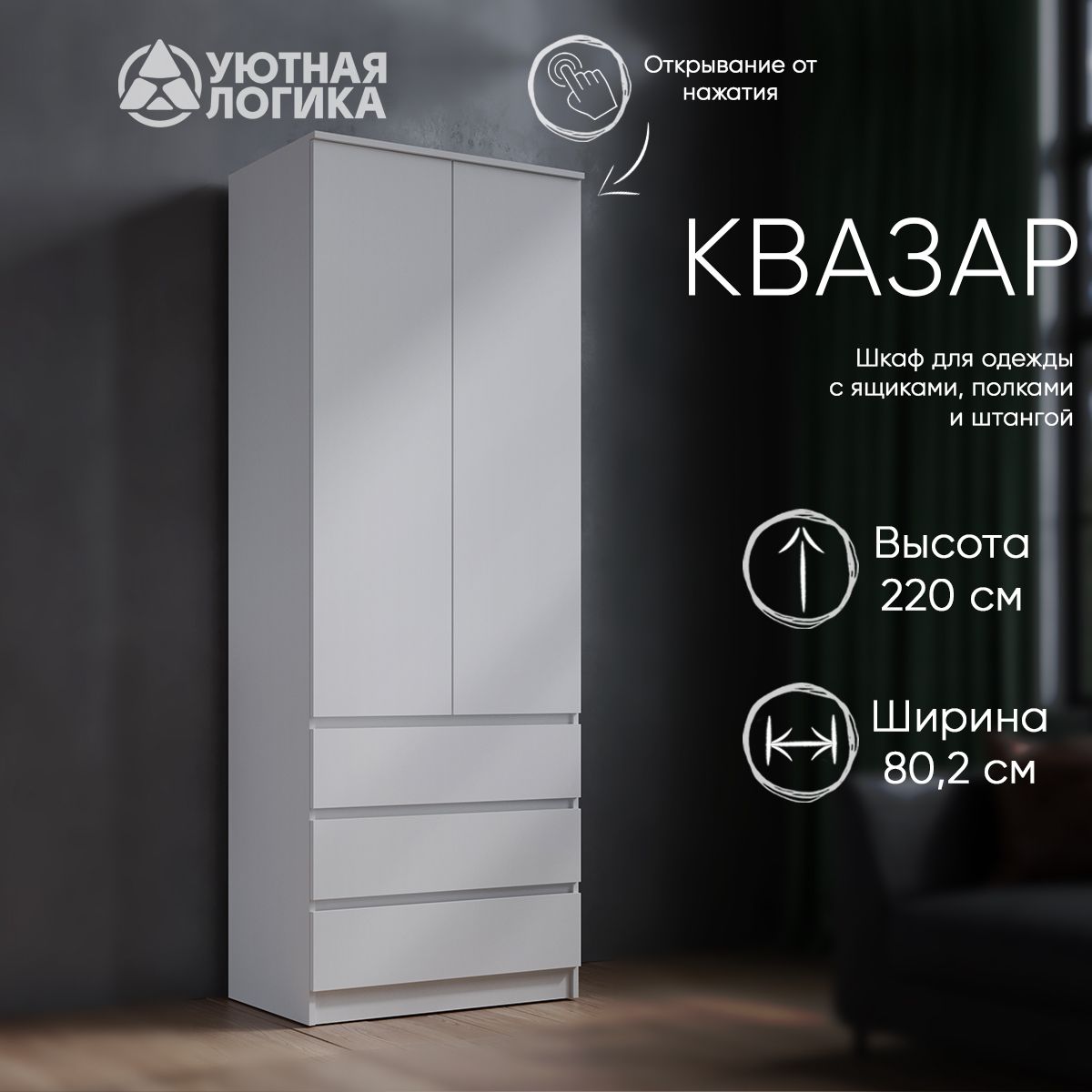 ШкафраспашнойдляодеждыУЮТНАЯЛОГИКАКвазарШК-038/80*220*51,4см,Белый,сполками