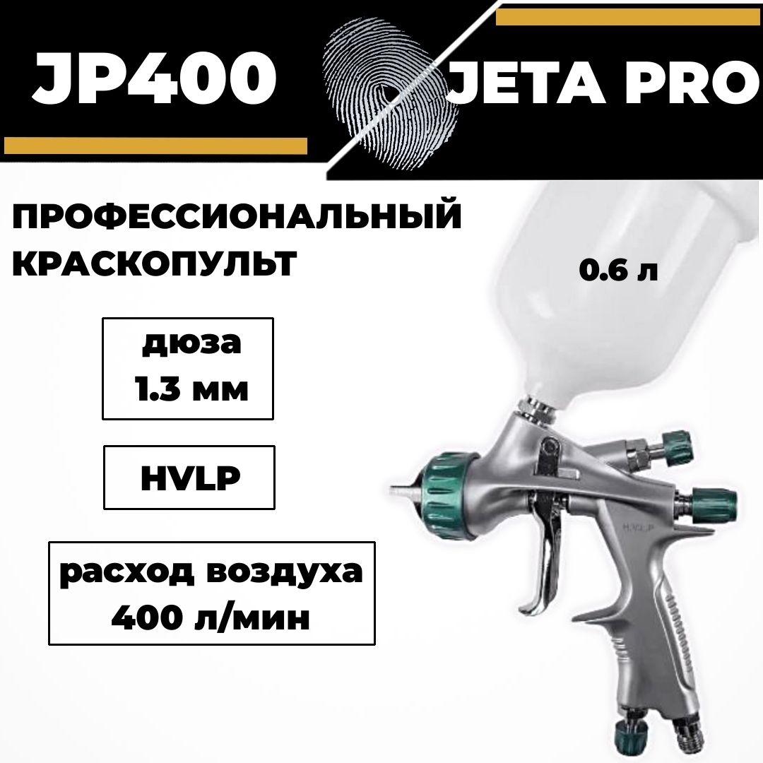 Краскопульт профессиональный JETA PRO JP400 HVLP дюза 1.3 мм верхний бачок 0.6 л