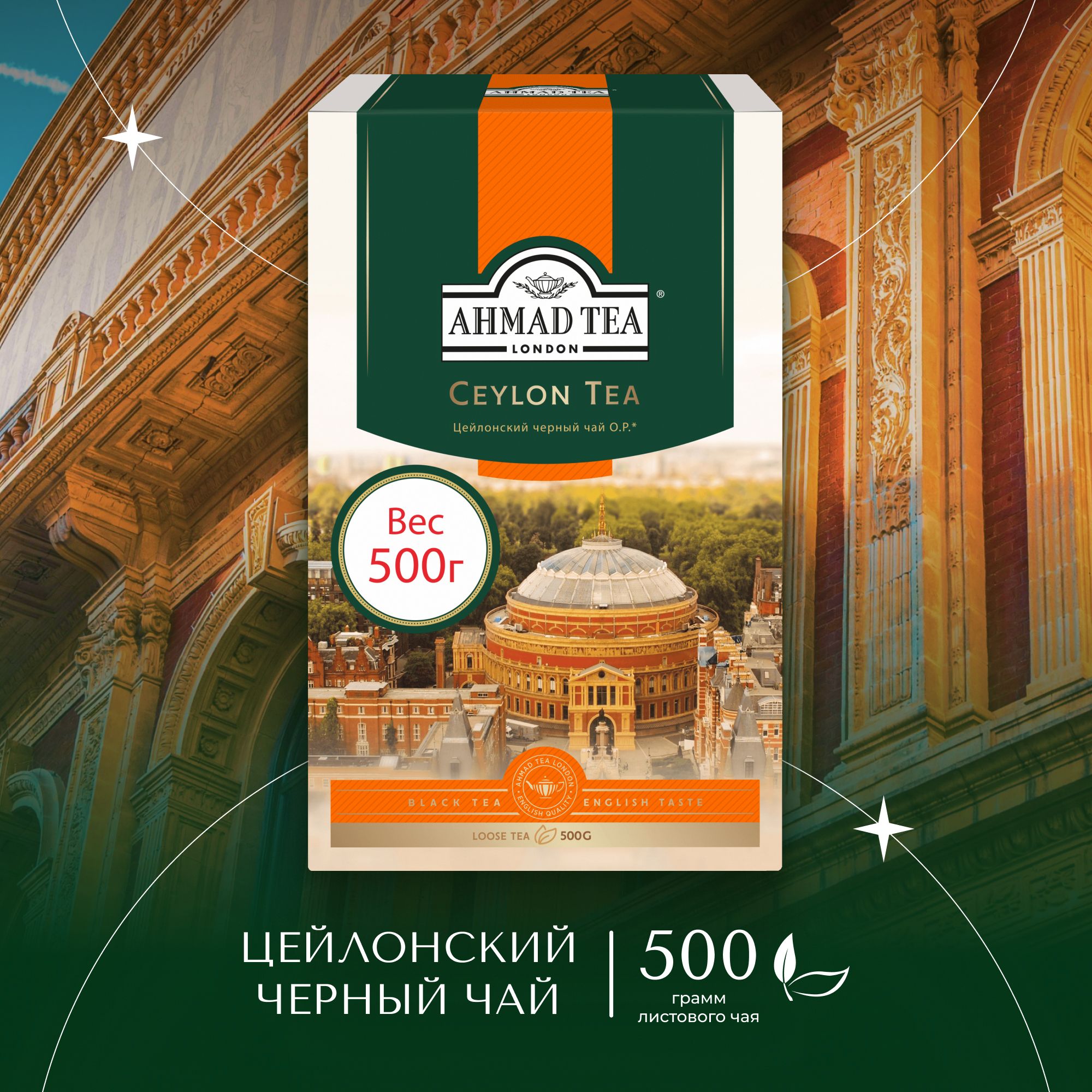 ЧайлистовойчёрныйAhmadTeaCeylonTeaOrangePekoe,500г