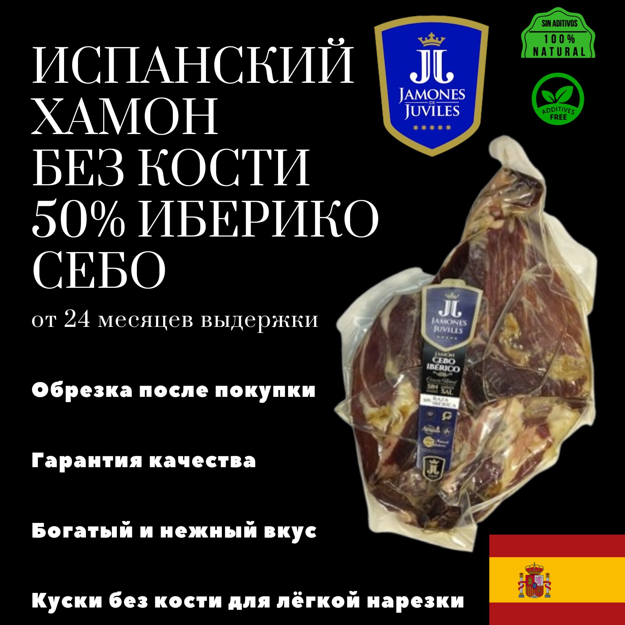 Хамон 50% Иберико Себо 24 месяца 4-4.5 кг Испания Jamones de Juviles