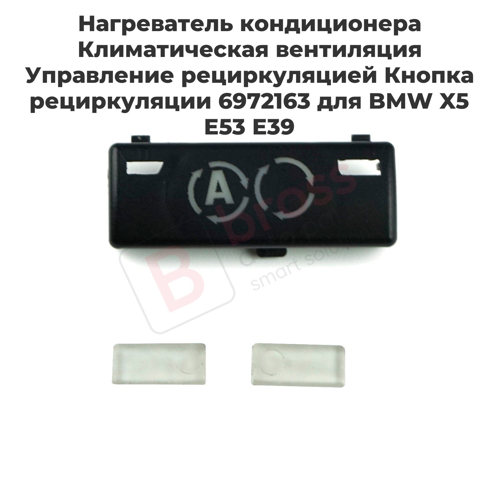 BDP88-9 Нагреватель кондиционера Климатическая вентиляция Управление рециркуляцией Кнопка рециркуляции 6972163 для BMW X5 E53 E39