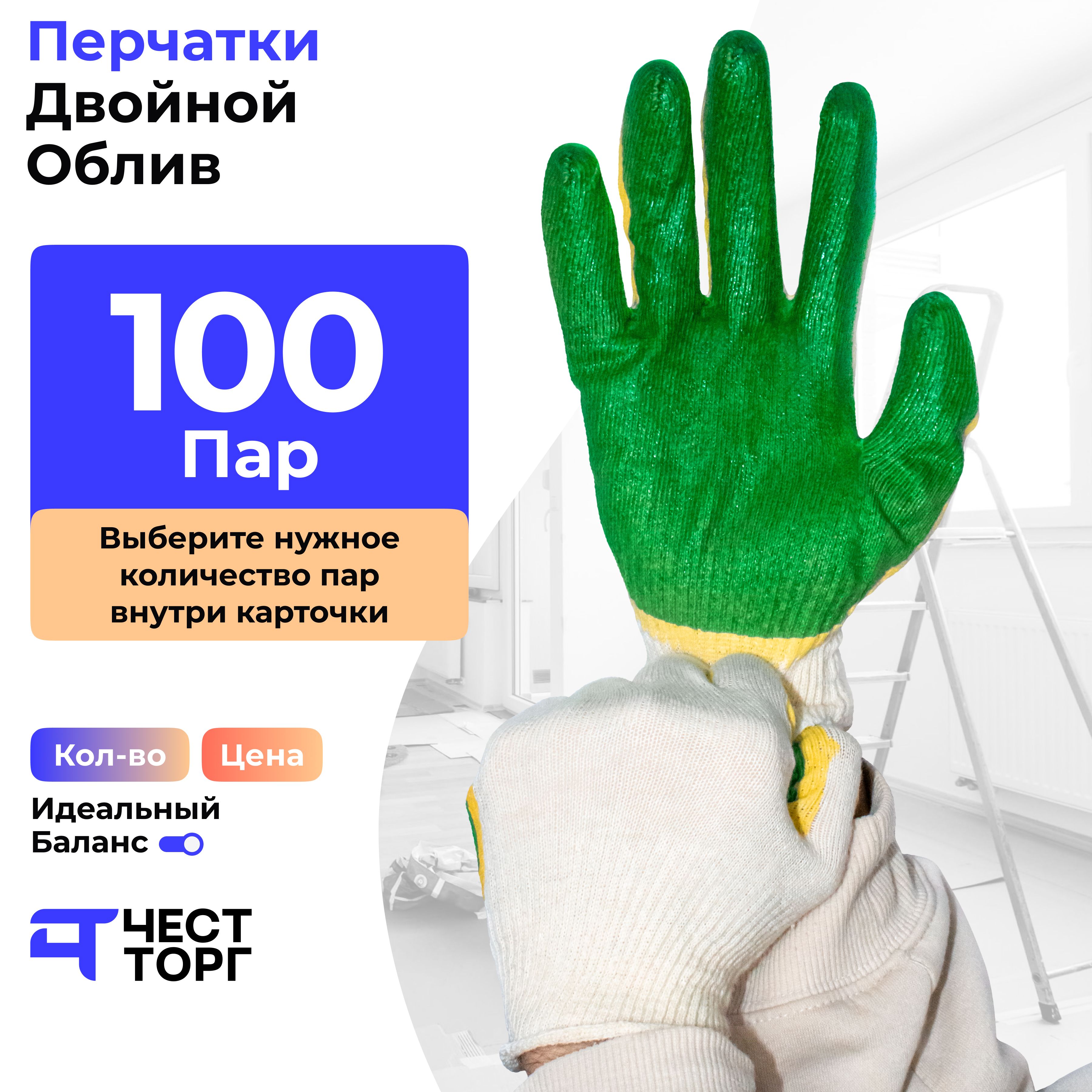 Перчатки Рабочие ХБ, Двойной Облив, 100 Пар