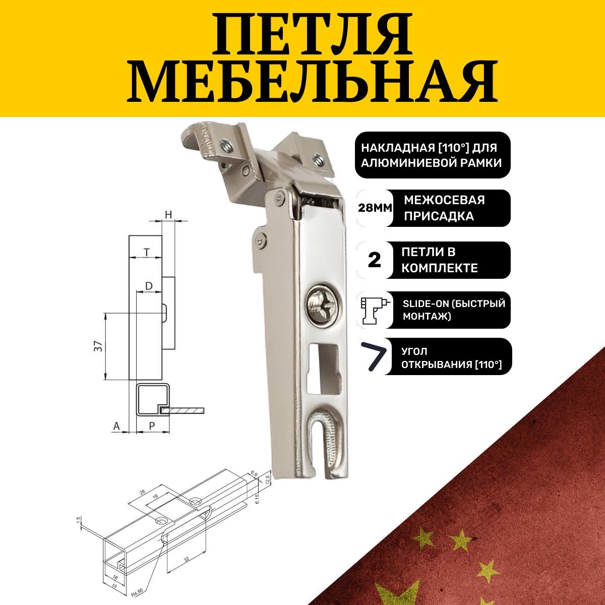 Петля 110 накладная для алюминиевой рамки, Slide-on, отделка никель