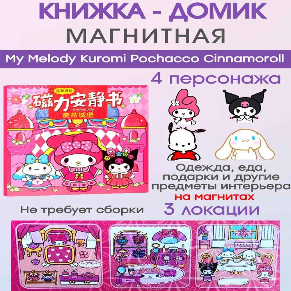 My Melody Kuromi Cinnamoroll Pochacco дом куклы на магнитах