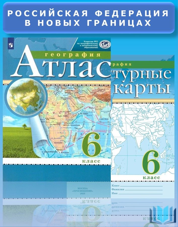 АтласиконтурныекартысНовымирегионамиКомплектГеография6классТрадиционныйкомплектРГОФГОС|ПриваловскийА.Н.
