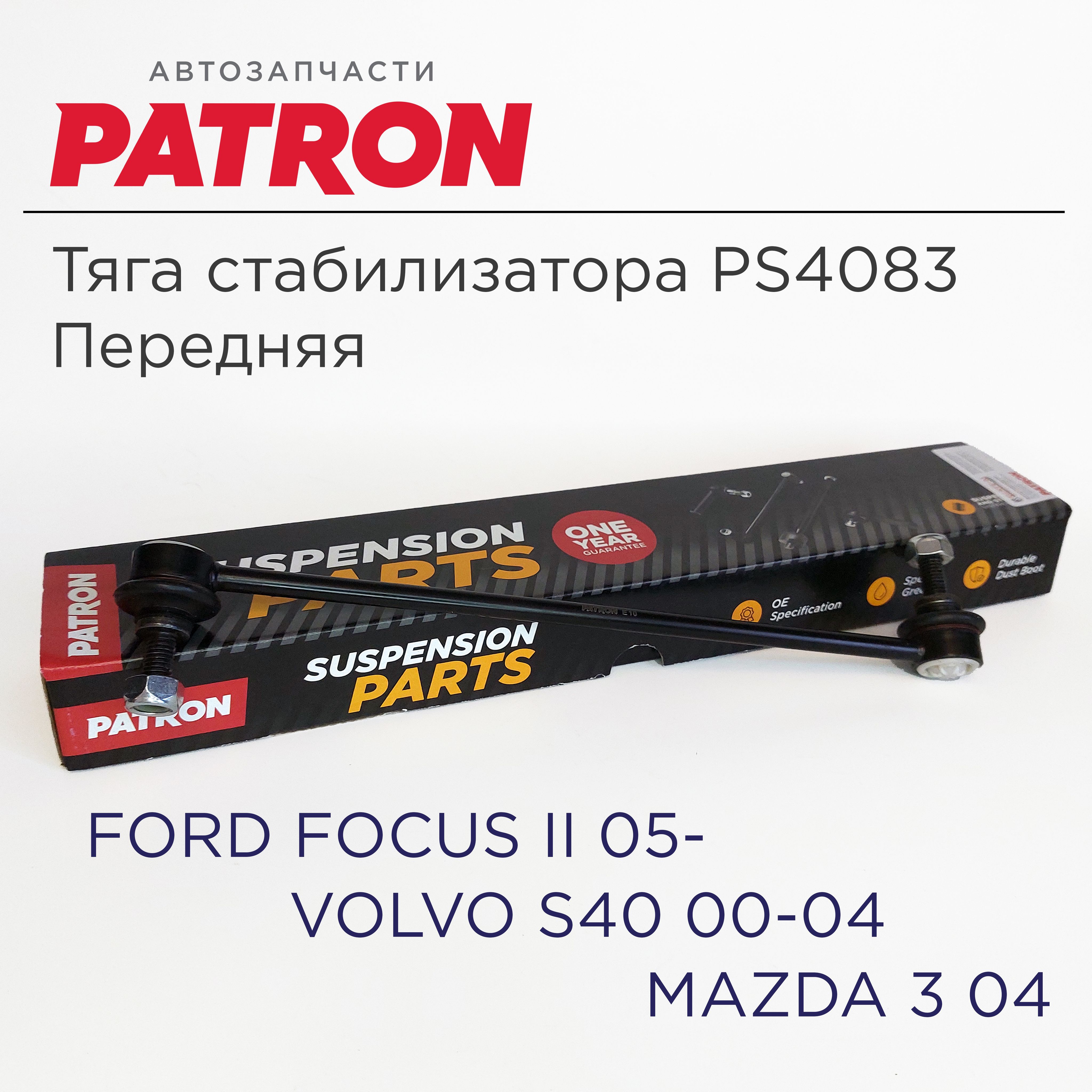 Тяга стабилизатора PATRON PS4083 FORD FOCUS II, VOLVO S40, MAZDA 3 передняя