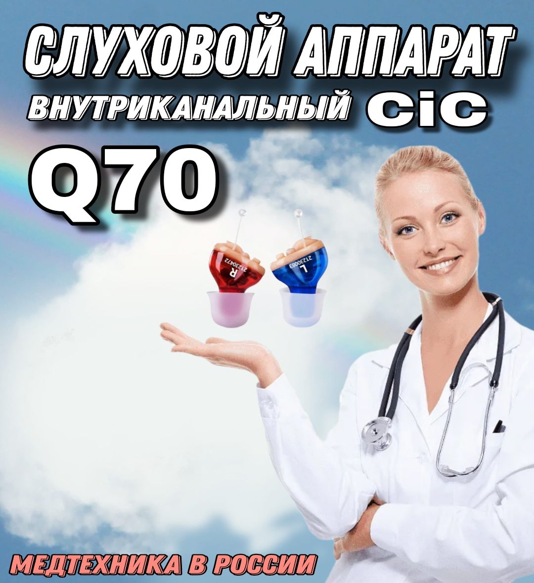 слуховой аппарат незаметный внутриканальный CIC Q70