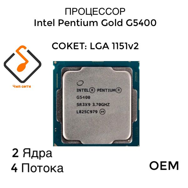 Процессор Intel Pentium Gold G5400 LGA1151v2, 2/4 3.7 ГГц, 2xDDR4 2400, Intel UHD Graphics, OEM (без кулера)