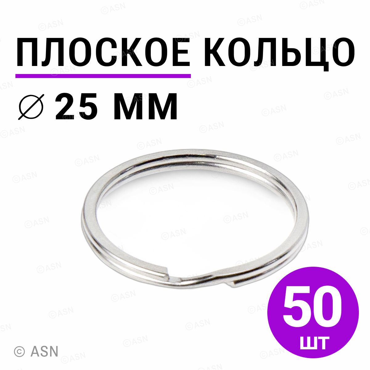 Плоское кольцо для брелоков и ключей 25мм 50шт