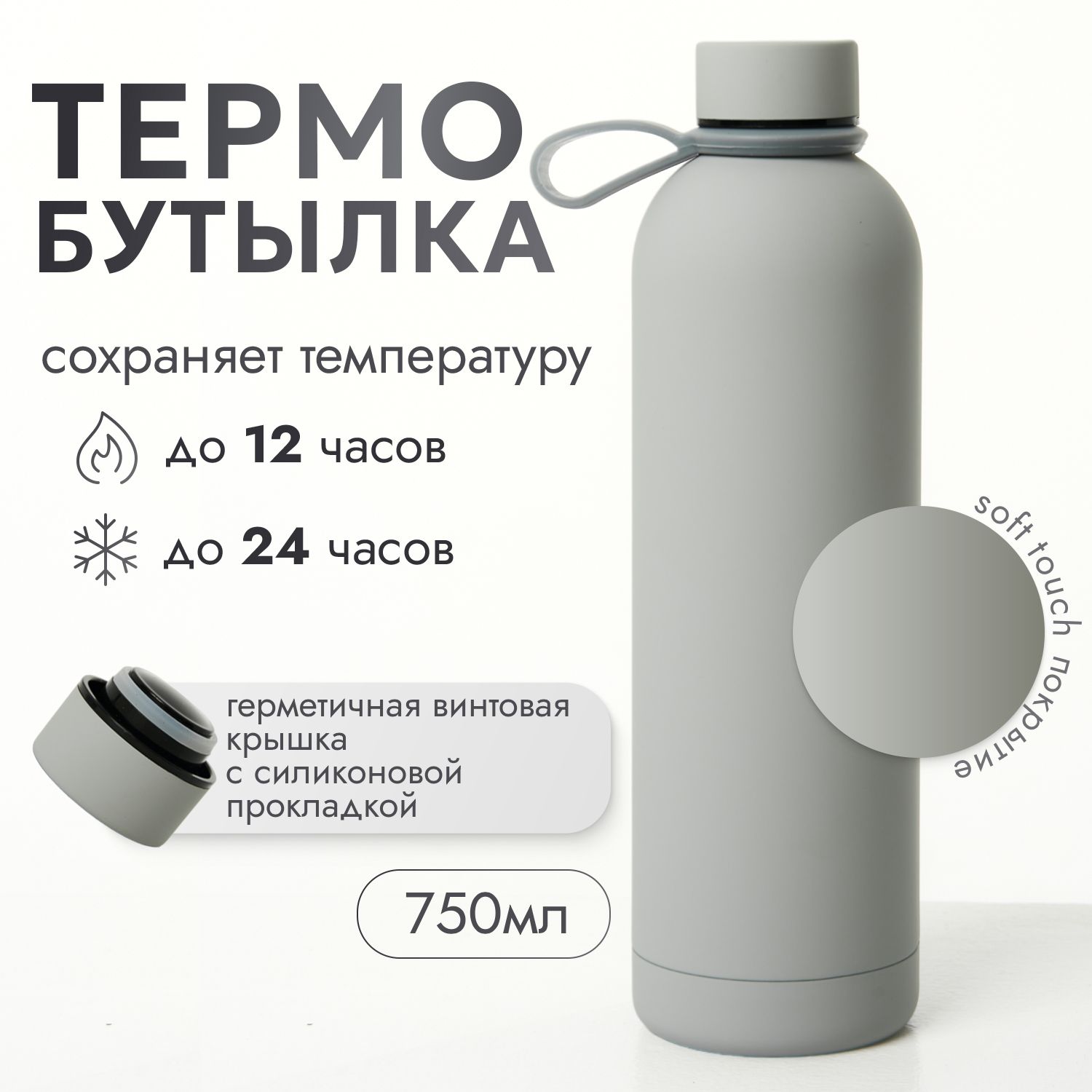 Термобутылка;Термос;SOFTTOUCHпокрытие,750мл;ударопрочная