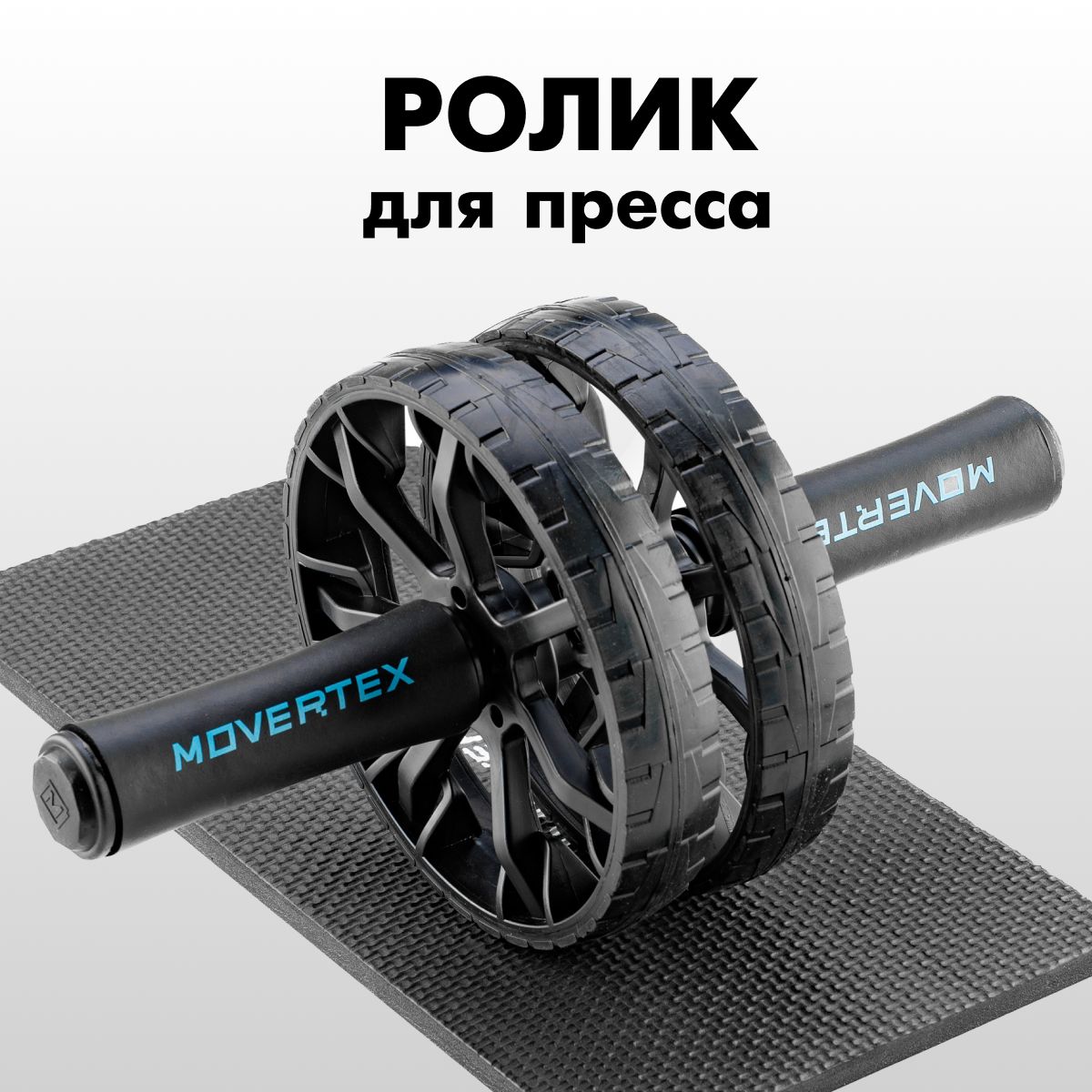 Роликтренажердляпрессадвойной,гимнастическийсковриком,maxload400кг,MOVERTEX