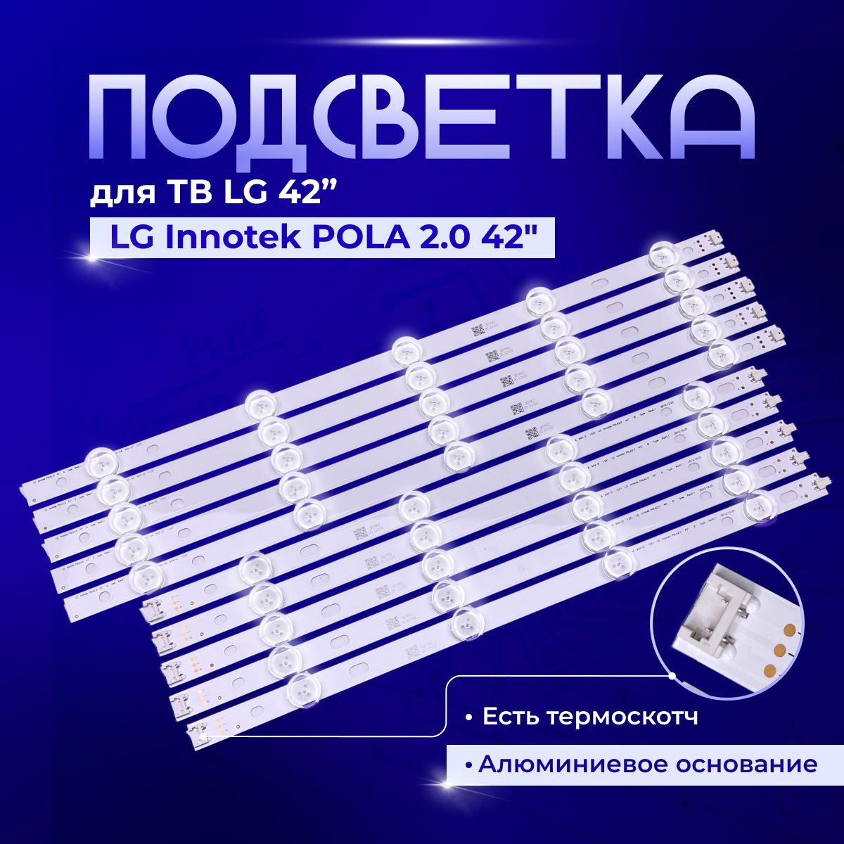 ПодсветкаLGInnotekPOLA2.042дляTVLG42LN540V,42LN542V,42LN543V