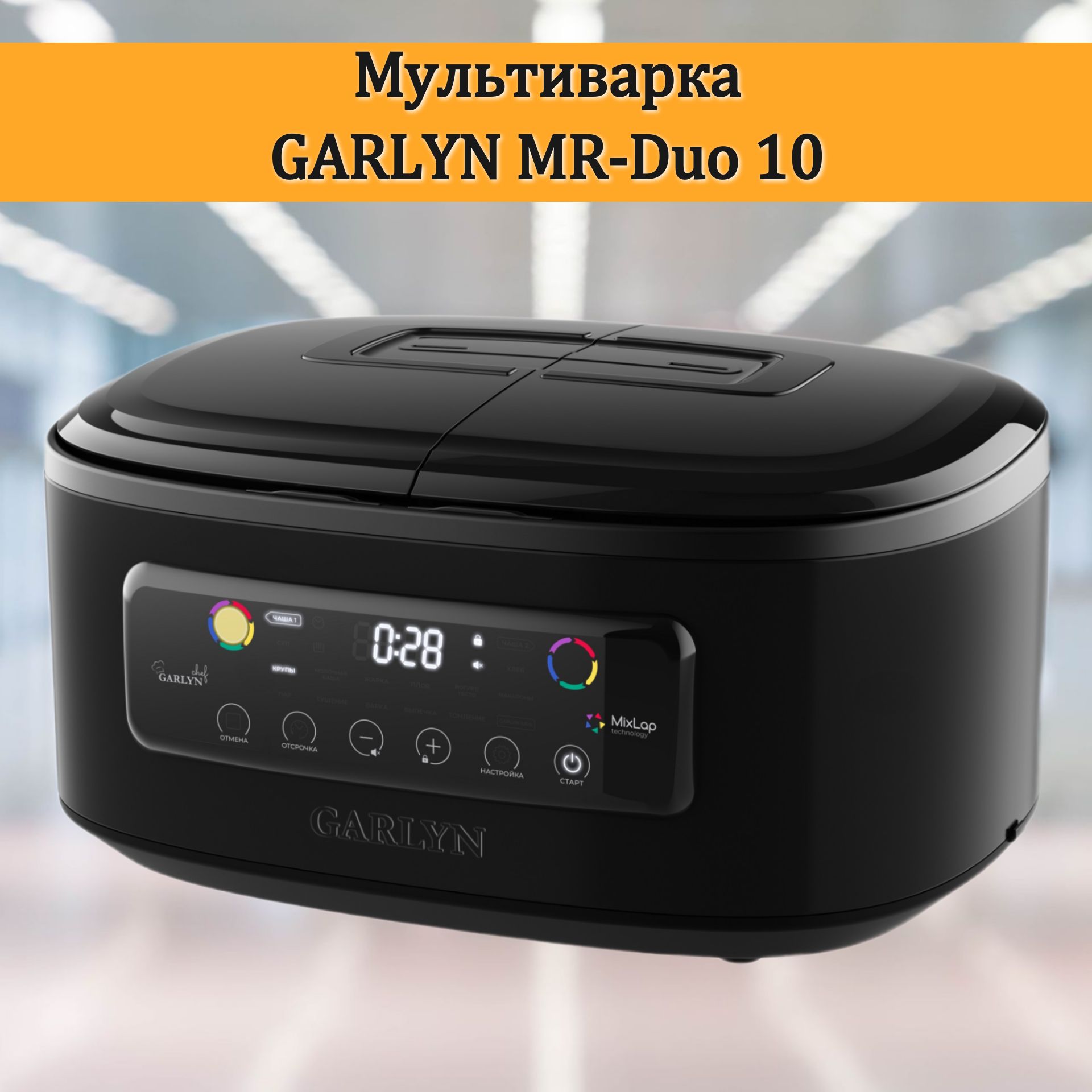 Мультиварка GARLYN MR-Duo 10