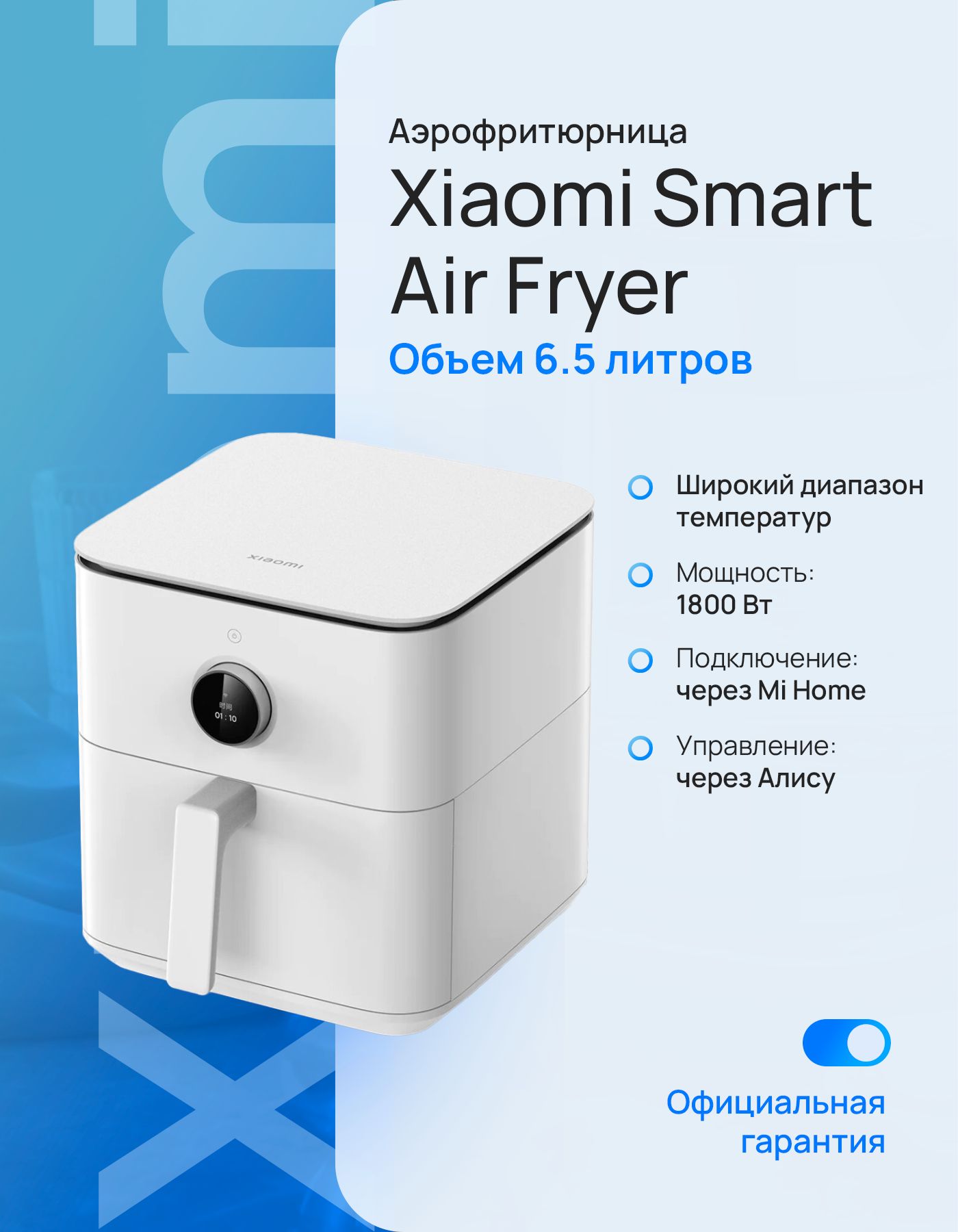 АэрофритюрницаXiaomiSmartAirFryer6.5лMAF10белыйBHR7358EU