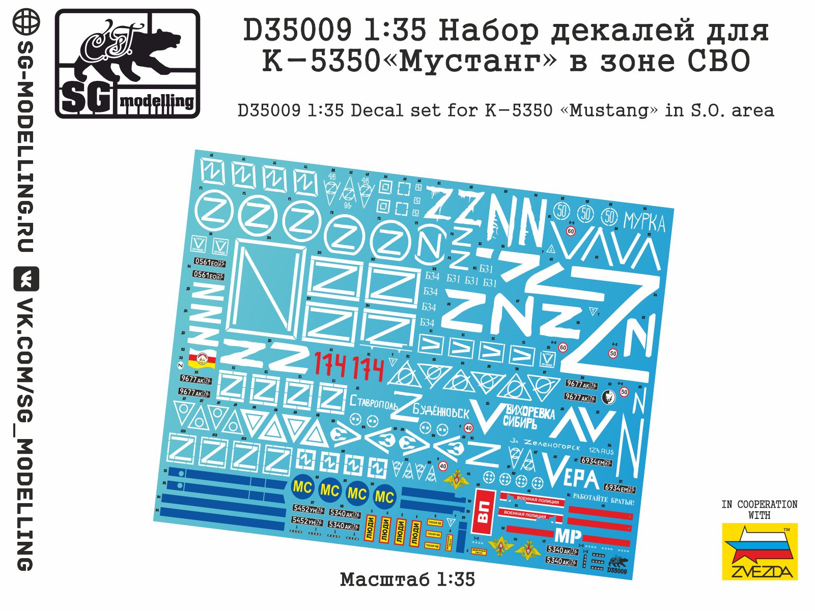 D35009 1:35 Набор декалей для К-5350 Мустанг в зоне СВО