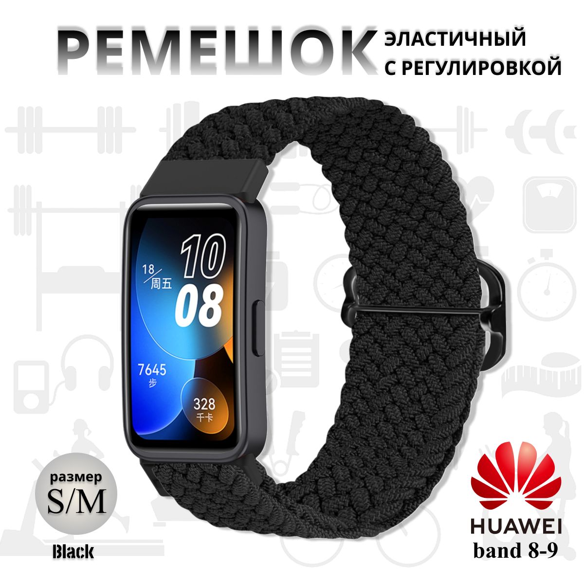 Плетёный ремешок из эластичной ткани для фитнес браслета Huawei Band 8 9 ( Хуавей Бэнд 8 9 ) чёрный